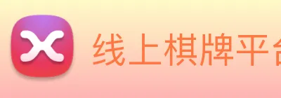 线上棋牌平台网 logo